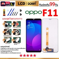 หน้าจอ LCD OPPO F11 จอพร้อม ทัชสกรีนฟรีอุปกรณ์รับประกัน 90 วัน จอ OPPO F11 แถมชุดกาว + ไขควง
