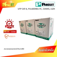 PANDUIT PUL6004BU-FE UTP CAT-6 23AWG LSZH สายแลน สีฟ้า 305 เมตร / NEW / สินค้าไอที มือ 1 พร้อมส่ง