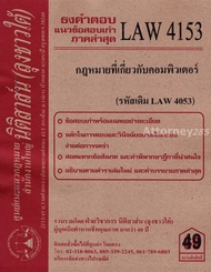 ชีทธงคำตอบ LAW 4153 (LAW 4053) กฎหมายเกี่ยวกับคอมพิวเตอร์ (นิติสาส์น ลุงชาวใต้) ม.ราม