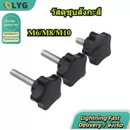 [LYG-D3] Five-Star Torx Handle Screw M6/M8/M10 Five-Star Bakelite Wood with Handle Bolt Plastic Mech