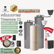 ( Pro+++ ) สุดคุ้ม timemore Coffee Grinder C2 / C2MAX ประกัน 1 ปี [141]ศูนย์ไทย อัพเกรดใหม่!! เครื่องบดกาแฟมือหมุน อุปกณ์กาแฟ เครื่องบดกาแฟ ราคาคุ้มค่า เครื่อง ชง กาแฟ เครื่อง ชง กาแฟ สด เครื่อง ชง กาแฟ แคปซูล เครื่อง ทํา กาแฟ