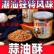 滿299發貨//蒜頭酥潮汕蒜油酥罐裝潮汕蒜頭油煮湯老牌調味伴侶牛丸湯面蒜酥