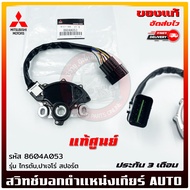 สวิทช์บอกตำแหน่งเกียร์ AUTO  แท้   รหัส (8604A053) ยี่ห้อ Mitsubishi รุ่น ไทรตันปาเจโร่ สปอร์ต