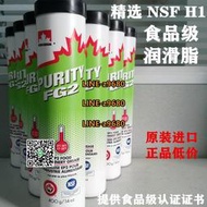【可開發票】精選PURITY FG2食品級多用途潤滑脂NSF H1級食品級潤滑油資質齊全