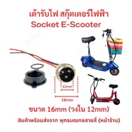 StrongBoy เต้ารับไฟ ขนาด 16 มิล (วงใน 12 มิล)  Socket สำหรับสกู๊ตเตอร์ไฟฟ้า E-Scooter, escooter รุ่น SK16M Socket Scooter สกู๊ตเตอร์
