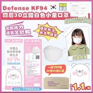 韓國 Defense-KF94 四層3D立體白色小童口罩(1箱100個) 💰$138/箱; 2箱：$128/箱；3箱或以上:$110/箱💰 ⛔️2月7日截單⛔️ 🚚 預計4月中旬到貨🚚
