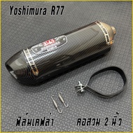 ปลายท่อ Yoshimura R77 ยาว16 นิ้ว  สวมคอ 2 นิ้ว