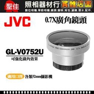 【聖佳】JVC 日本製 GL-V0752U 原廠 外接式廣角鏡頭 廣角0.7x  52mmg適用
