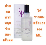 WELLA SP BALANCE SCALP ENERGY SERUM 100 ML. ช่วยให้เกิดประสิทธิภาพลดการหลุดร่วงของเส้นผมเซรั่มเข้มข้นที่ทำให้แข็งแรงขึ้น