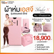 New (ขนาดใหญ่สุดในไทย พร้อมหมอน) ผ้าห่มอินฟราเรด รุ่น Slender X สีชมพู ลดหุ่นเบิร์นไขมัน SG Sauna