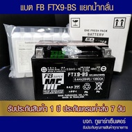 แบตรถมอเตอร์ไซค์ NINJA FB FTX9-BS (12V8.4Ah) แบตเตอรี่แห้งแยกน้ำ(รวมในกล่อง) ดูรุ่นด้านใน