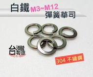 【買22送3】白鐵304 彈簧華司 不鏽鋼彈簧墊片 不銹鋼彈簧華司 M3 M4 M5 M6 M8 M10 M12台灣製造