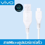 สายชาร์จ ViVO 2A รองรับ VIVO V9 V7+ V7 V5s V5Lite V5Plus V5 V3Max V3 Y85 Y81 Y71 Y65 Y55s Y53 Y55 Y2