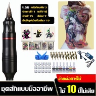 【พร้อมส่ง】ชุดสักแนะนำ 20 ชนิด ชุดเครื่องสักมอเตอร์ อุปกรณ์สัก ชุดสัก ชุดอุปกรณ์สักครบชุด สีสัก หมึกสัก ชุดเตรียมสัก