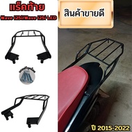 ชิ้นส่วนแต่งมอเตอร์ไซค์ แร็คท้ายมอเตอร์ไซค์ Wave 125i/Wave 125i LED รุ่นปี 2015-2022 สีดำสวยงาม ใชำส