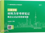 1199.小鹿學姐材料力學考研筆記：概念公式必背思維導圖（簡體書）