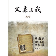 Father and Me: Memoirs of the Work of the Post-Work of Malaysia/Youjin < Bafang Cultural Enterprise 