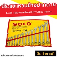 ชุดประแจแหวนข้างปากตาย 14 ตัว SOLO ผลิตจากเหล็ก ALLOY STEEL อย่างดี ทนทาน - ชุดประแจบล็อกsolo ชุดประ