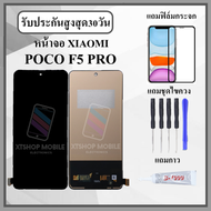 หน้าจอLCD XIAOMI POCO F5 PRO / K60 / K60 PRO หน้าจอพร้อมทัชกรีน แถมฟิล์มกันแตก+ไขควงกับกาวติดหน้าจอ