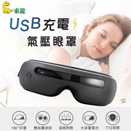 【東龍】USB充電式氣壓按摩眼罩 TL-1506