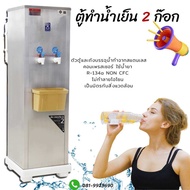 ตู้ทำน้ำเย็น 2 ก๊อก มีระบบกรองน้ำในตัว รุ่น MC-4L
