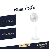 🔥ขายดี🔥 พัดลมตั้งพื้น Mitsubishi ขนาด 12 นิ้ว มีรีโมทควบคุม R12A-HRZ - พัดลมอุสาหกรรม พัดลมทรงกลม พัดลมใหญ่ พัดลมตัวใหญ่ พัดลมขนาดใหญ่ พัดลมแรงๆ พัดลมบ้าน พัดลมใช้ในบ้าน พัดลมตั้งพื้น พัดลมตั่งพื้น พัดลมวางพื้น พัดลมปรับระดับ big fan home fan