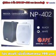 ตู้ลำโพง 4นิ้ว สีขาว ติดผนัง มีขาแขวน NPE NP-402 (ราคาต่อคู่) / เหมาะใช้งานร้านอาหาร ร้านกาแฟ โรงเรี