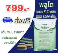 พลูโต ไบโอกรีน Pluto 2.5 กรัม 200 เม็ด สารปรับปรุงดิน บำรุงต้น ช่วยในการเจริญเติบโต ป้องกันโรค