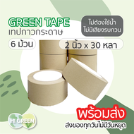 เก็บคูปองส่งฟรี 6ม้วน/ เทปกาวกระดาษคราฟท์ / เทปกาวกระดาษ / เทปกระดาษ / เทปกรอบรูป / kraft tape / gre