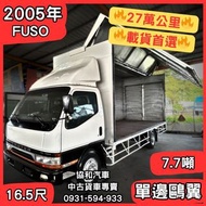 【中古貨車】2005年FUSO/7.7噸/16.5呎/單鷗翼車廂【協和汽車大社店】