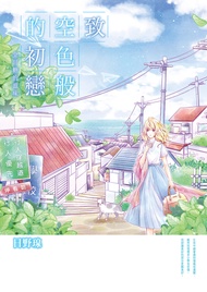 致 空色般的初戀～金甘糖的滋味～(全)