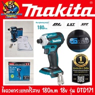 ไขควงกระแทกไร้สาย 18v ปรับสปีด 5ระดับ แรงบิด 180n.m MAKITA รุ่น DTD171 (รับประกัน 1ปี)