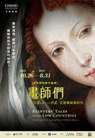 台南奇美博物館 畫師們 展覽門票