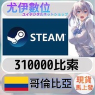 {尤伊數位} 點數 儲值 steam 蒸氣卡 錢包 COP 哥倫比亞 310000