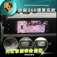 保時捷 cayenne 原廠環景 環景系統 3D環景 E3 Coupe 原廠配件 盲點 ACC 免鑰匙 凱燕