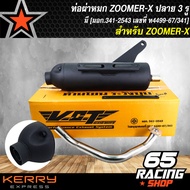 ท่อผ่า ZOOMER-X,ซูมเมอร์เอ็กซ์ ผ่าหมก มอกแท้ ปลาย 3 รู สามารถถอดใยแก้ว,ใส่ใยแก้วได้ [มอก.341-2543 เล