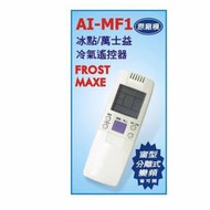 【野豬】全新 FROST 冰點 MAXE 萬士益 AR-MF1 35合一 專用冷氣 遙控器 搖控器 中市可自取
