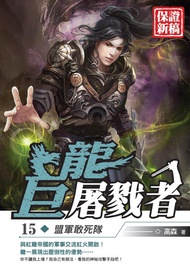 巨龍屠戮者15盟軍敢死隊 -  Ebook 高森
