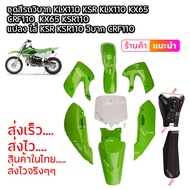 ชุดสีวิบาก แฟริ่งวิบาก สีเขียว ชุดสีวิบากแปลง  ใส่ KSR KSR110 วิบาก CRF110 ชุดสี  กาบ เฟรม