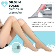ถุงเท้าแก้ปวดขา Dr.Slim Socks  เพิ่มระบบหมุนเวียนเลือด กระชับน่องหลังดูดไขมัน ลดเส้นเลือดขอด