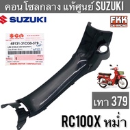 คอนโซลกลาง แท้ศูนย์ SUZUKI RC100X หม่ำ รหัสสี เทา 379 บังลมกลาง บังลมตัวกลาง อาซีหน้าคริสตัล คอนโซล