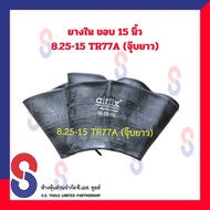 ยางใน รถบรรทุก ขอบ 15 นิ้ว 8.25 - 15 TR75A (จุ๊บยาว) สําหรับรถบรรทุก ใช้ร่วมกับ กระทะล้อ ขนาดขอบ 15 