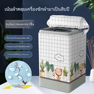 ผ้าคลุมเครื่องซักผ้า แบบหนา รุ่นอัพเกรด ที่คลุมเครื่องซักผ้ากันน้ำ ผ้าคลุมเครื่องซักผ้าไซส์ใหญ่ ฝาบน