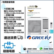 (全新行貨) 格力GREE 窗口式冷氣機 GWA2107BR(3/4匹),GWA2109BR(一匹)，GWA2112BR(一匹半)，GWA2118BR(兩匹)