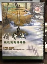 【二手CD】劉清池 樂器演奏精選輯 吉他 揚琴 演奏曲