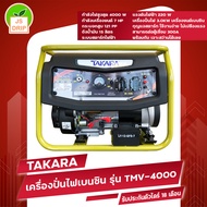 TAKARA เครื่องปั่นไฟ เครื่องปั่นไฟเบนซิน 3.0KW( 7HP)  TMV-4000 ระบบกุญแจสตาร์ท ใช้กับตู้เชื่อมได้ 1000% *เก็บเงินปลายทาง*