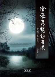 滄海月明珠有淚: 驚豔李商隱