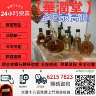 【華潤堂】大量收購各種洋酒 長頸FOV 軒尼詩 人頭馬 XO VSOP 馬爹利 藍帶 路易十三 至尊 百樂廷 杯莫停 卡慕 人頭馬XO VSOP 路易十三Louis XIII 長頸fov  歡迎發圖諮