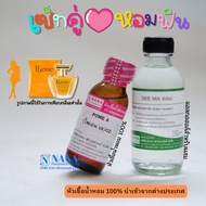 เซ็ตคู่ หอมฟิน หัวเชื้อน้ำหอม 100% ( POME A + DEB MIX 60ML. )