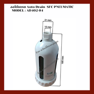 ออโต้เดรน Auto Drain Model : AD402-04 อะไหล่ปั๊มลม